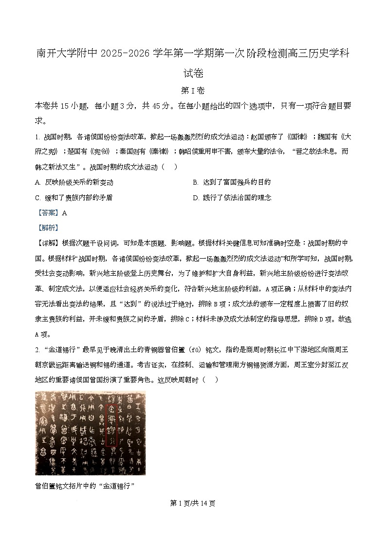 天津市南开大学附中2025年高三上学期第一次阶段检测+历史答案第1页
