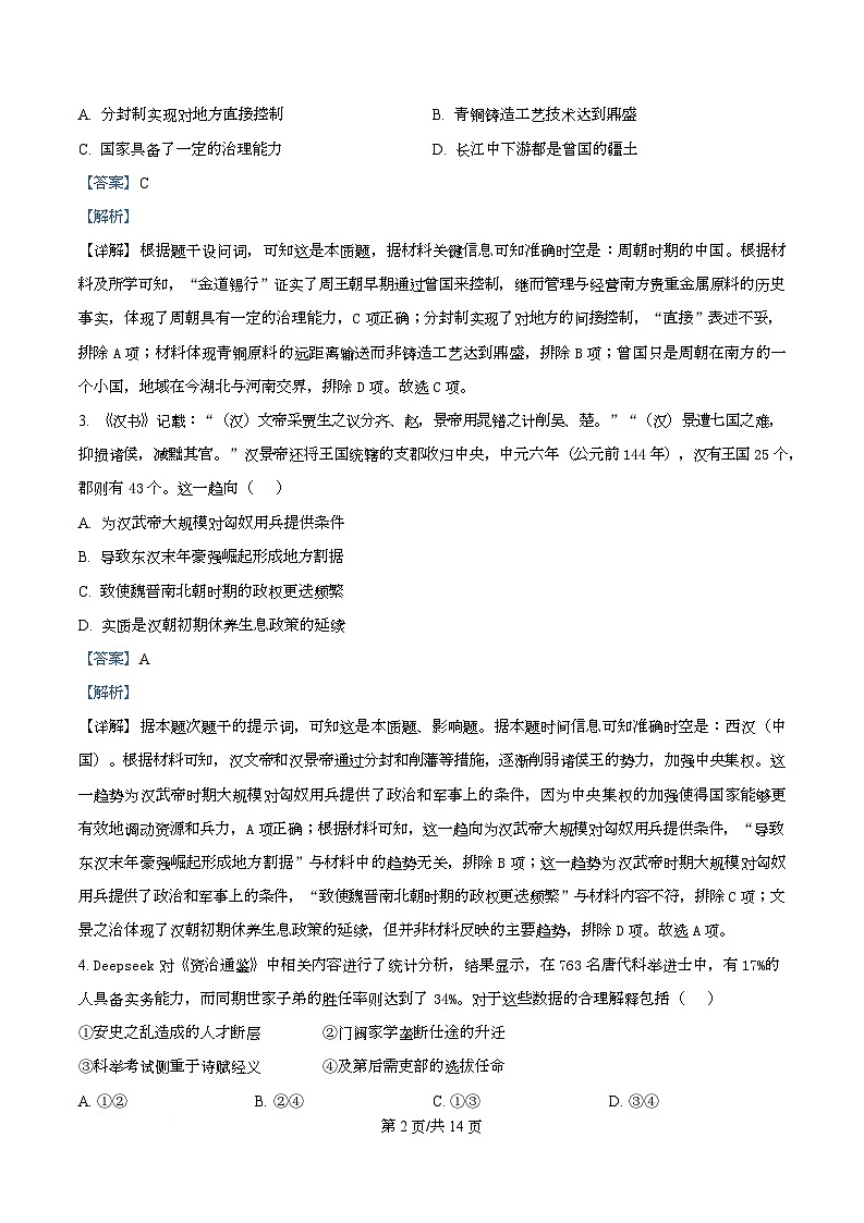 天津市南开大学附中2025年高三上学期第一次阶段检测+历史答案第2页