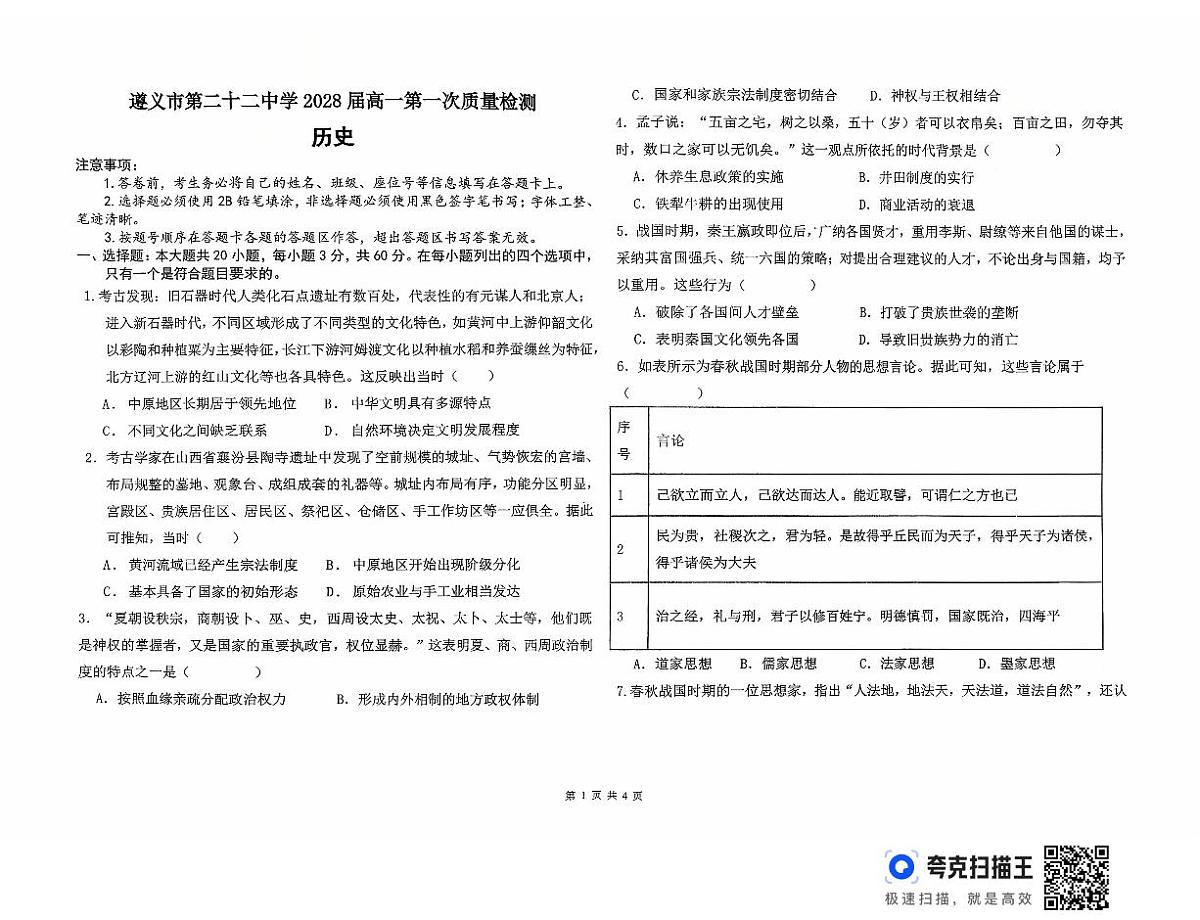 贵州省遵义市第二十二中学2025-2026学年高一上学期第一次质量检测历史试题(月考)第1页