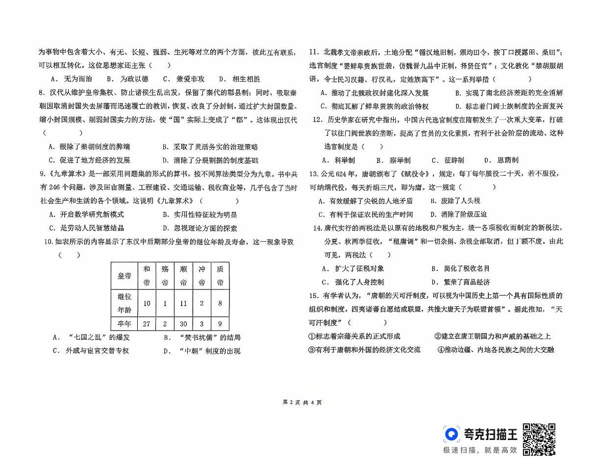 贵州省遵义市第二十二中学2025-2026学年高一上学期第一次质量检测历史试题(月考)第2页