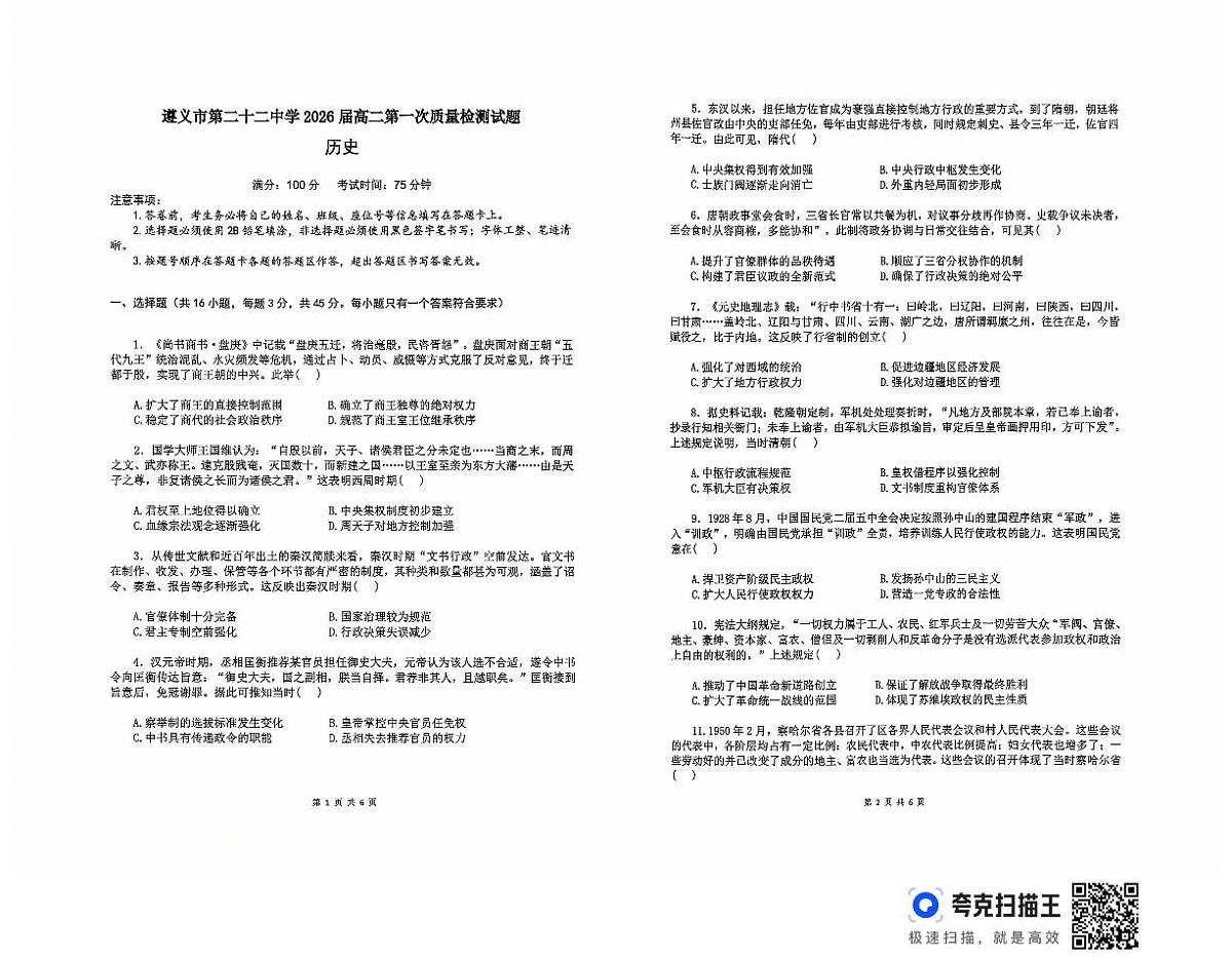 贵州省遵义市第二十二中学2025-2026学年高二上学期第一次质量检测历史试题(月考)第1页