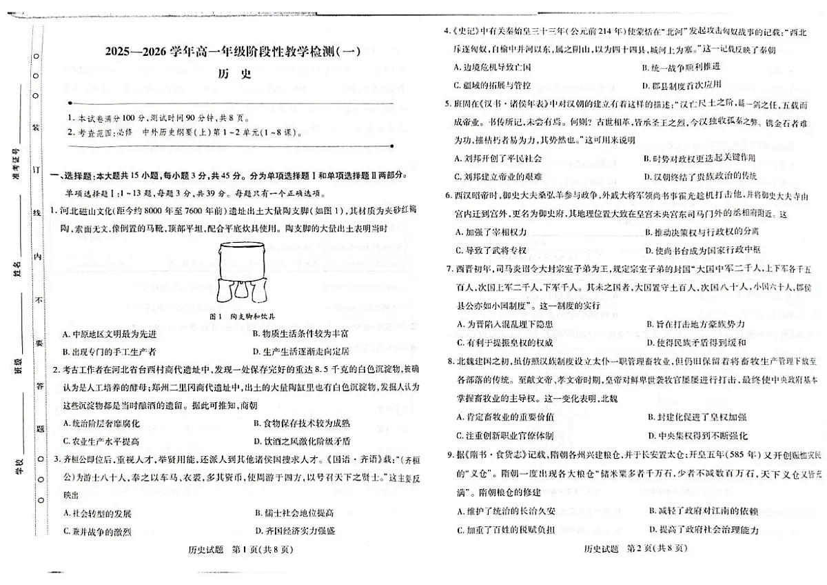 海南省儋州市2025-2026学年高一上学期阶段性教学检测(一)历史试题(月考)第1页