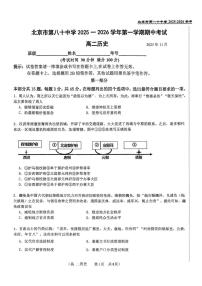 北京市第八十中学2025-2026学年高二上学期期中考试历史试题