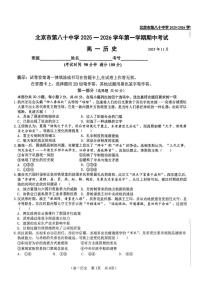 北京市第八十中学2025-2026学年高一上学期期中考试历史试题