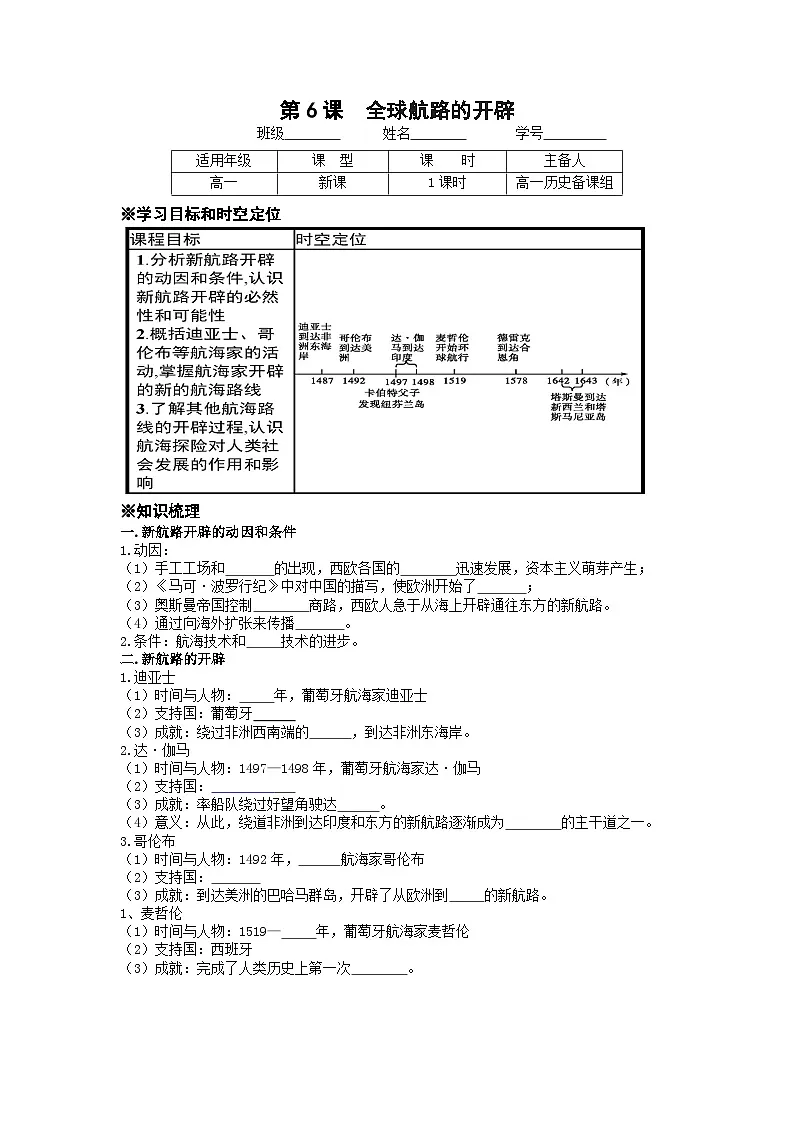 统编版高中历史纲要下册 第6课 全球航路的开辟 学案第1页