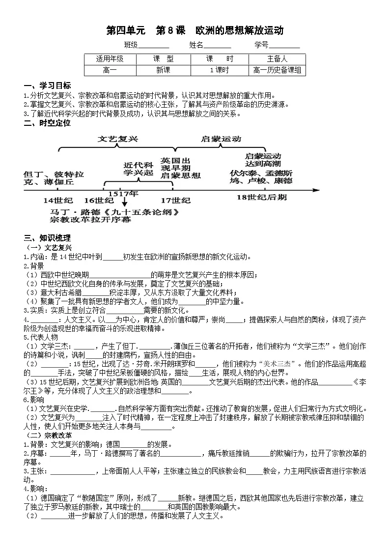 统编版高中历史纲要下册 第8课 欧洲的思想解放运动 学案第1页