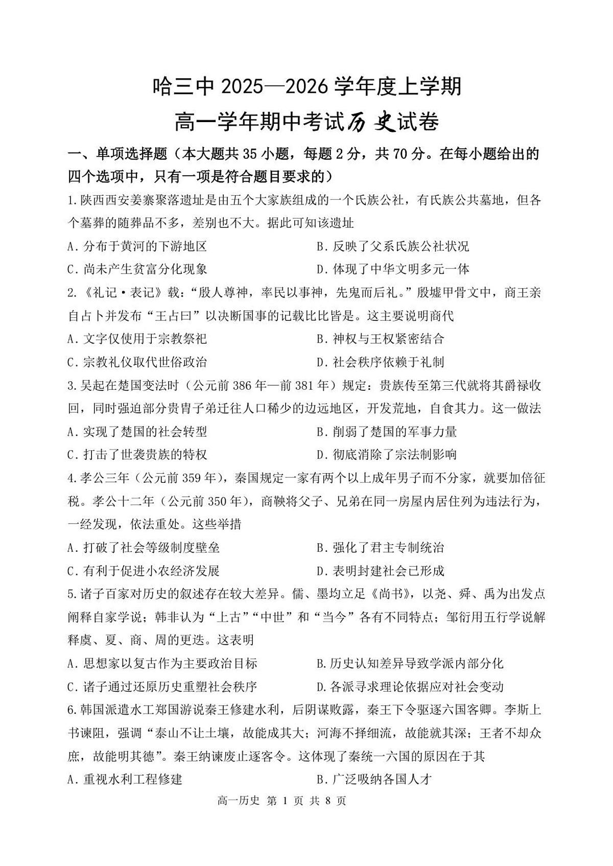 历史-黑龙江省哈三中2025-2026学年高一上学期11月期中考试题及答案第1页