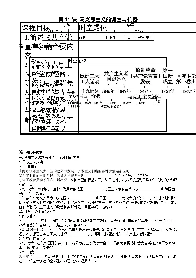 统编版高中历史纲要下册 第11课 马克思主义的诞生与传播 学案第1页