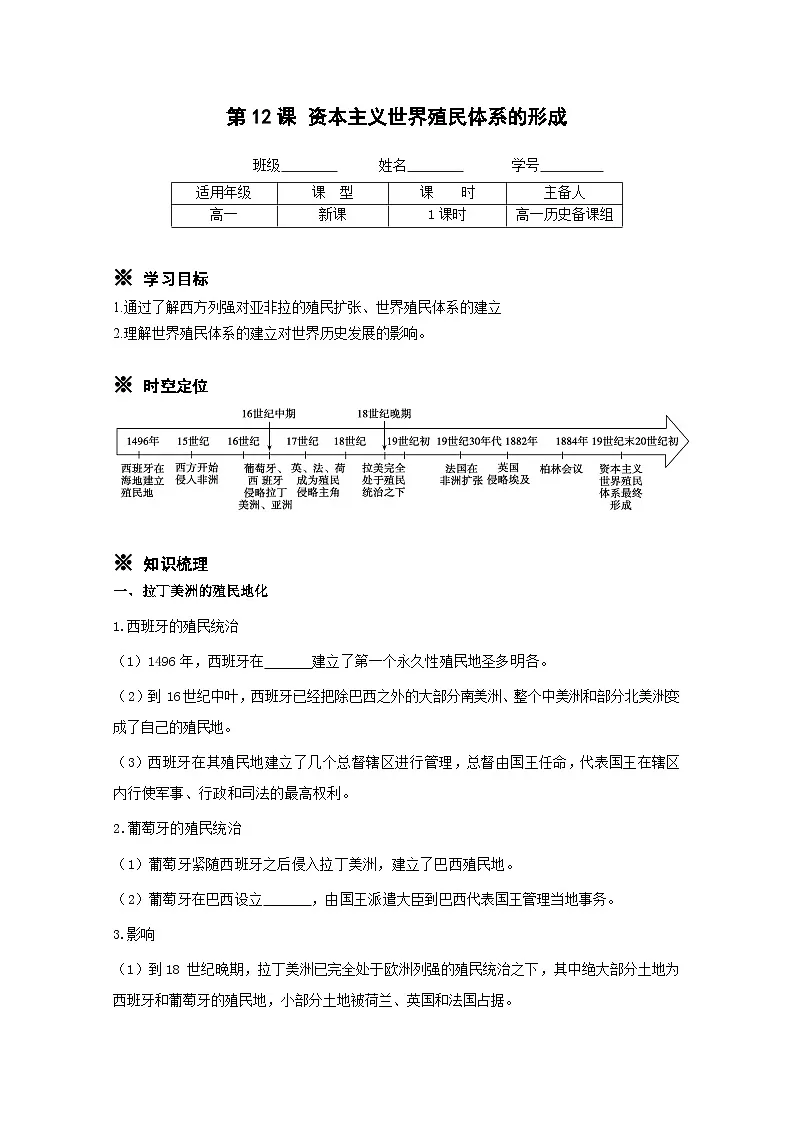 统编版高中历史纲要下册 第12课 资本主义世界殖民体系的形成 学案第1页