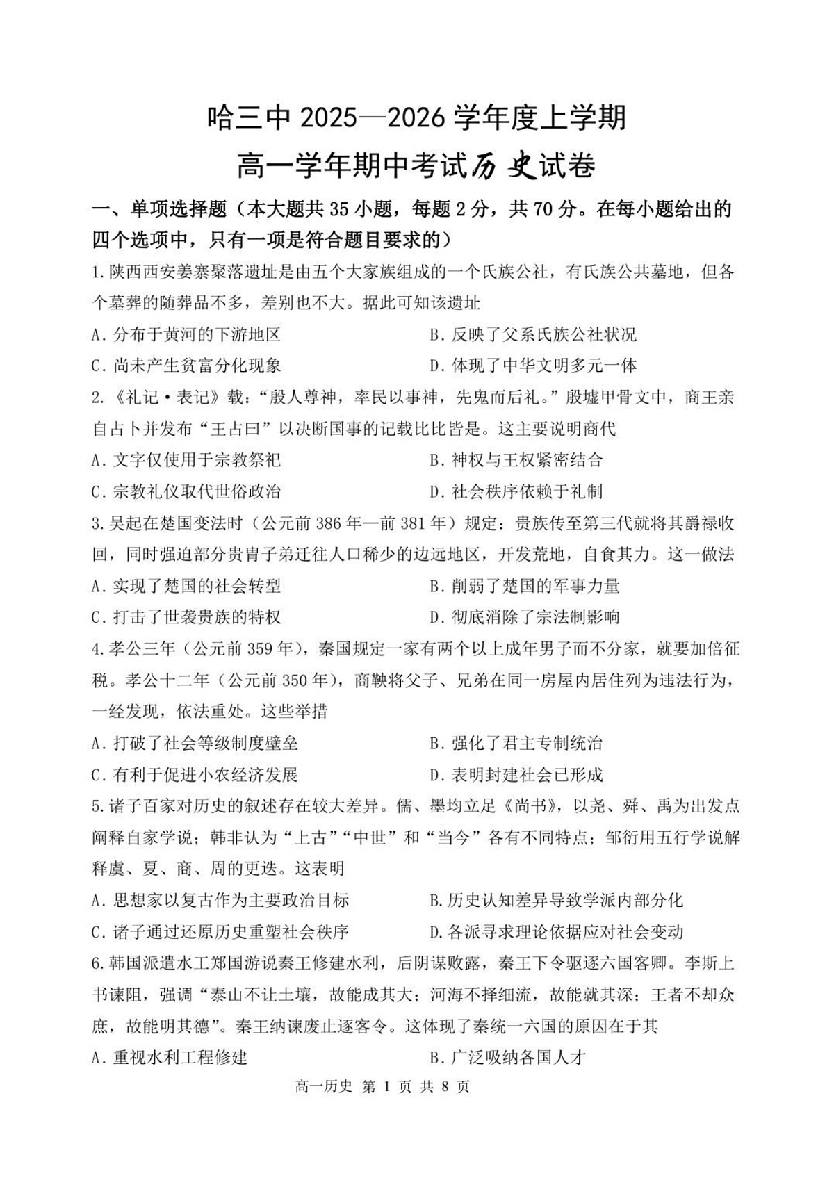 黑龙江省哈尔滨市第三中学校2025-2026学年高一上学期11月期中考试历史试卷第1页