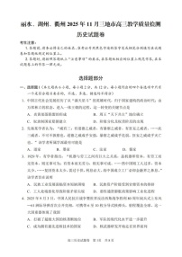 浙江省丽水、湖州、衢州三地市2026届高三上学期11月高考一模历史试卷