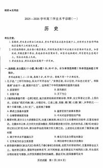海南省2025—2026学年高三学业水平诊断(一)历史试题(含答案)