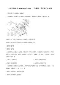 山东省聊城市2025-2026学年高一上学期第一次月考历史试卷含答案