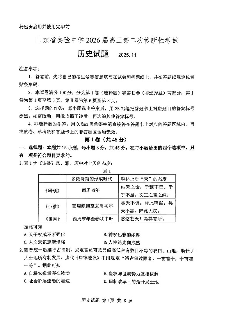 山东省实验中学2025-2026学年高三上学期11月期中考试历史试卷第1页