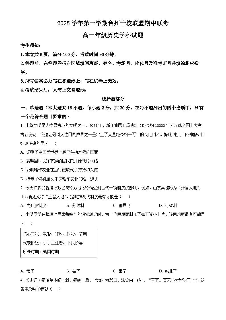 浙江省台州市十校联考2025-2026学年高一上学期11月期中考试历史试卷第1页
