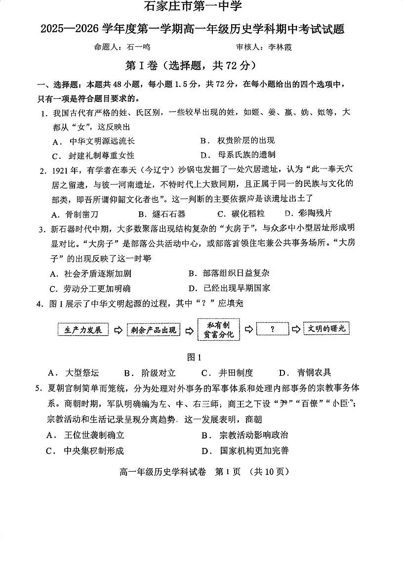 河北省石家庄市第一中学2025-2026学年高一上学期期中考试历史学科试卷第1页