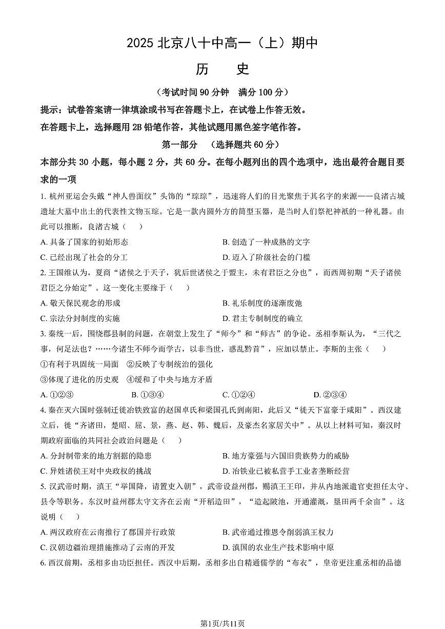 2025北京八十中高一(上)期中历史试卷(教师版)第1页