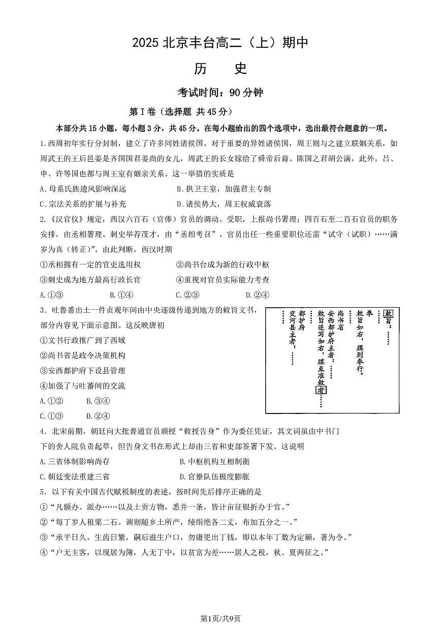 2025北京丰台高二(上)期中历史(A卷)试卷(教师版)第1页
