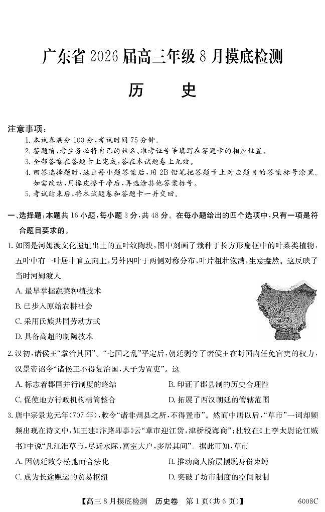 纵千文化广东省2026届高三年级8月28-29日摸底检测历史试卷第1页