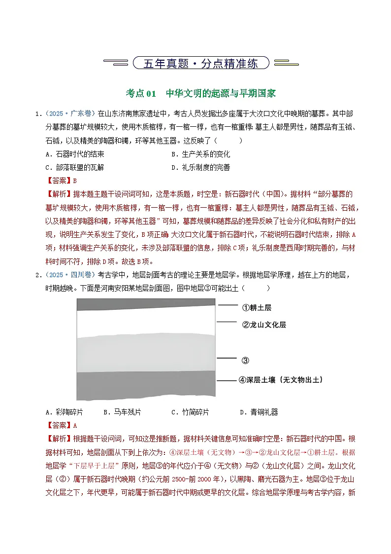 专题01 从中华文明起源到秦汉统一多民族封建国家的建立与巩固(全国通用)(解析版)五年(2021-2025)高考历史真题分类汇编(全国通用)第2页