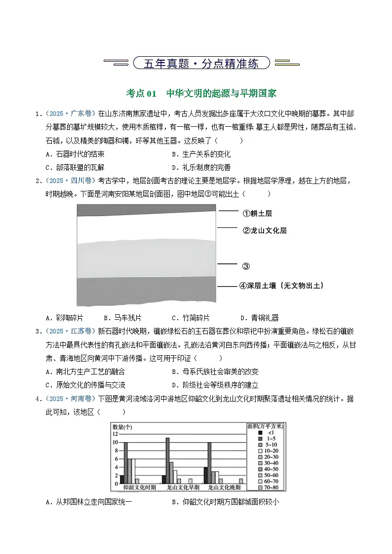 专题01 从中华文明起源到秦汉统一多民族封建国家的建立与巩固(全国通用)(原卷版)五年(2021-2025)高考历史真题分类汇编(全国通用)第2页