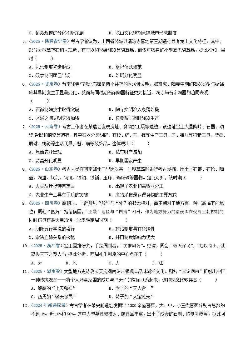专题01 从中华文明起源到秦汉统一多民族封建国家的建立与巩固(全国通用)(原卷版)五年(2021-2025)高考历史真题分类汇编(全国通用)第3页