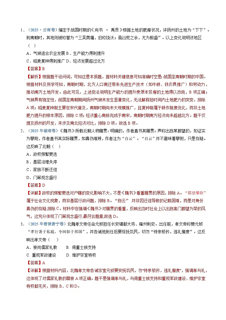 专题02 三国两晋南北朝的民族交融与隋唐统一多民族封建国家的发展(全国通用)(解析版)五年(2021-2025)高考历史真题分类汇编(全国通用)第2页