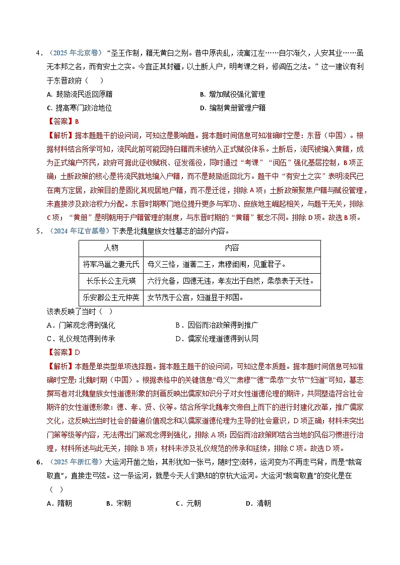 专题02 三国两晋南北朝的民族交融与隋唐统一多民族封建国家的发展(全国通用)(解析版)五年(2021-2025)高考历史真题分类汇编(全国通用)第3页