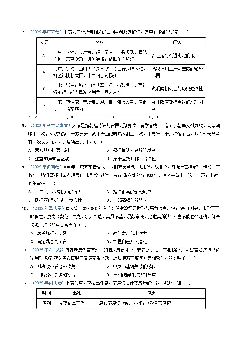 专题02 三国两晋南北朝的民族交融与隋唐统一多民族封建国家的发展(全国通用)(原卷版)五年(2021-2025)高考历史真题分类汇编(全国通用)第3页