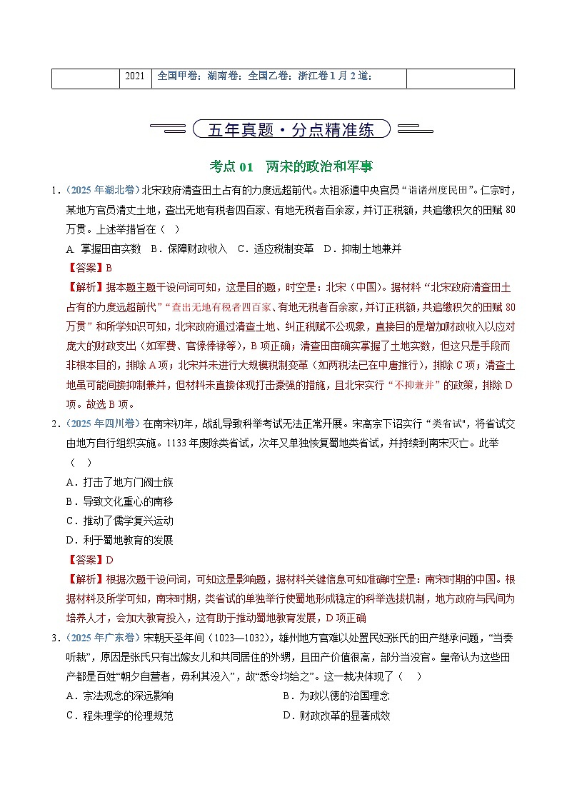 专题03 辽宋夏金多民族政权并立与元朝的统一(全国通用)(解析版)五年(2021-2025)高考历史真题分类汇编(全国通用)第2页