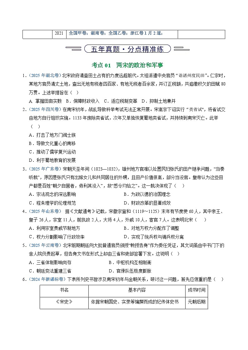 专题03 辽宋夏金多民族政权并立与元朝的统一(全国通用)(原卷版)五年(2021-2025)高考历史真题分类汇编(全国通用)第2页