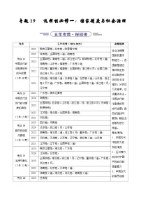 专题19 选择性必修一:国家制度与社会治理(全国通用)(含答案)五年(2021-2025)高考历史真题分类汇编(全国通用)