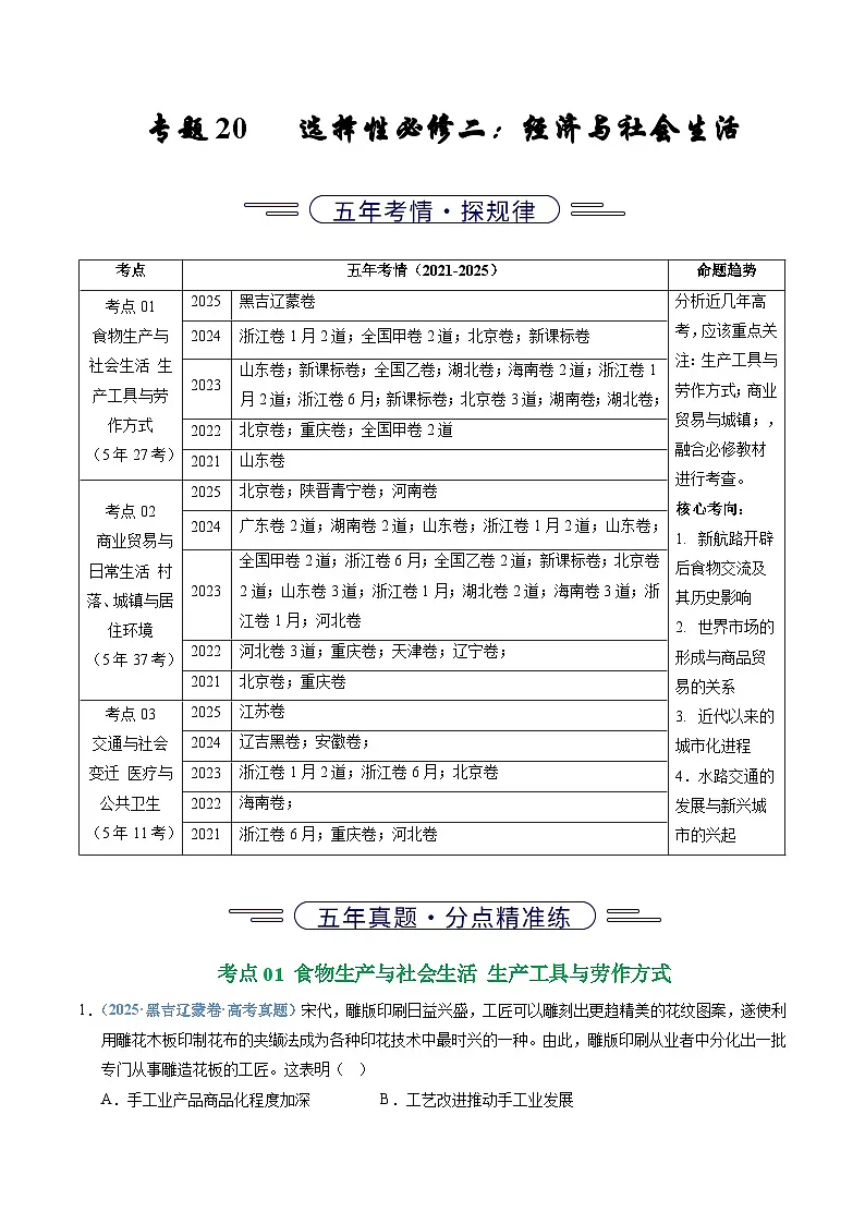专题20 选择性必修二:经济与社会生活(全国通用)(解析版)五年(2021-2025)高考历史真题分类汇编(全国通用)第1页