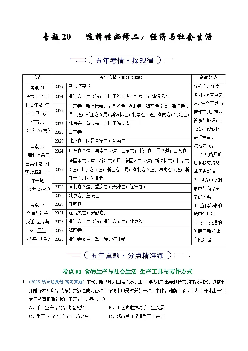 专题20 选择性必修二:经济与社会生活(全国通用)(原卷版)五年(2021-2025)高考历史真题分类汇编(全国通用)第1页