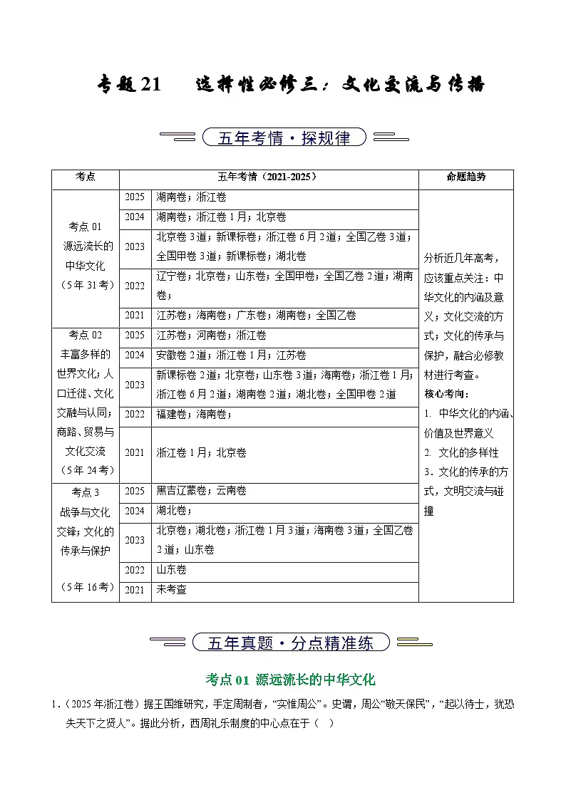 专题21 选择性必修三:文化交流与传播(全国通用)(解析版)五年(2021-2025)高考历史真题分类汇编(全国通用)第1页