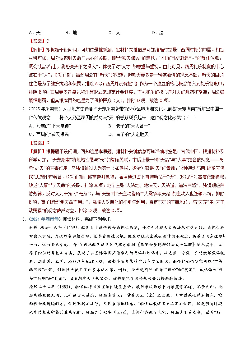 专题21 选择性必修三:文化交流与传播(全国通用)(解析版)五年(2021-2025)高考历史真题分类汇编(全国通用)第2页