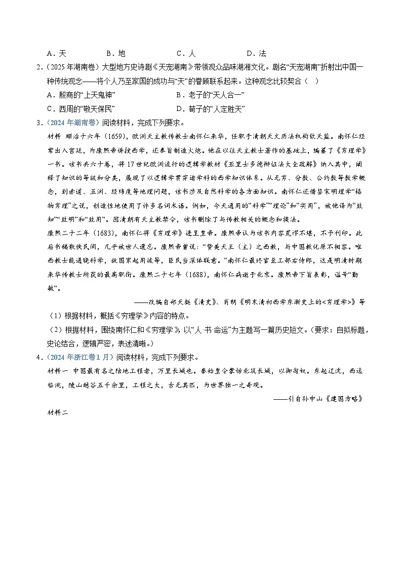 专题21 选择性必修三:文化交流与传播(全国通用)(原卷版)五年(2021-2025)高考历史真题分类汇编(全国通用)第2页
