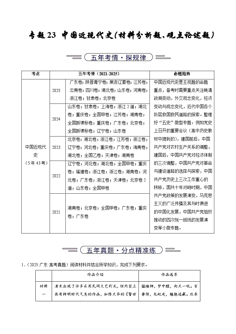 专题23 中国近现代史(材料分析题、观点论述题)(全国通用)(解析版)五年(2021-2025)高考历史真题分类汇编(全国通用)第1页