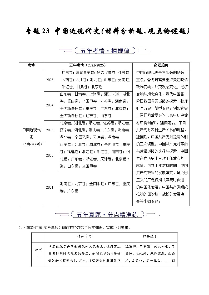 专题23 中国近现代史(材料分析题、观点论述题)(全国通用)(原卷版)五年(2021-2025)高考历史真题分类汇编(全国通用)第1页