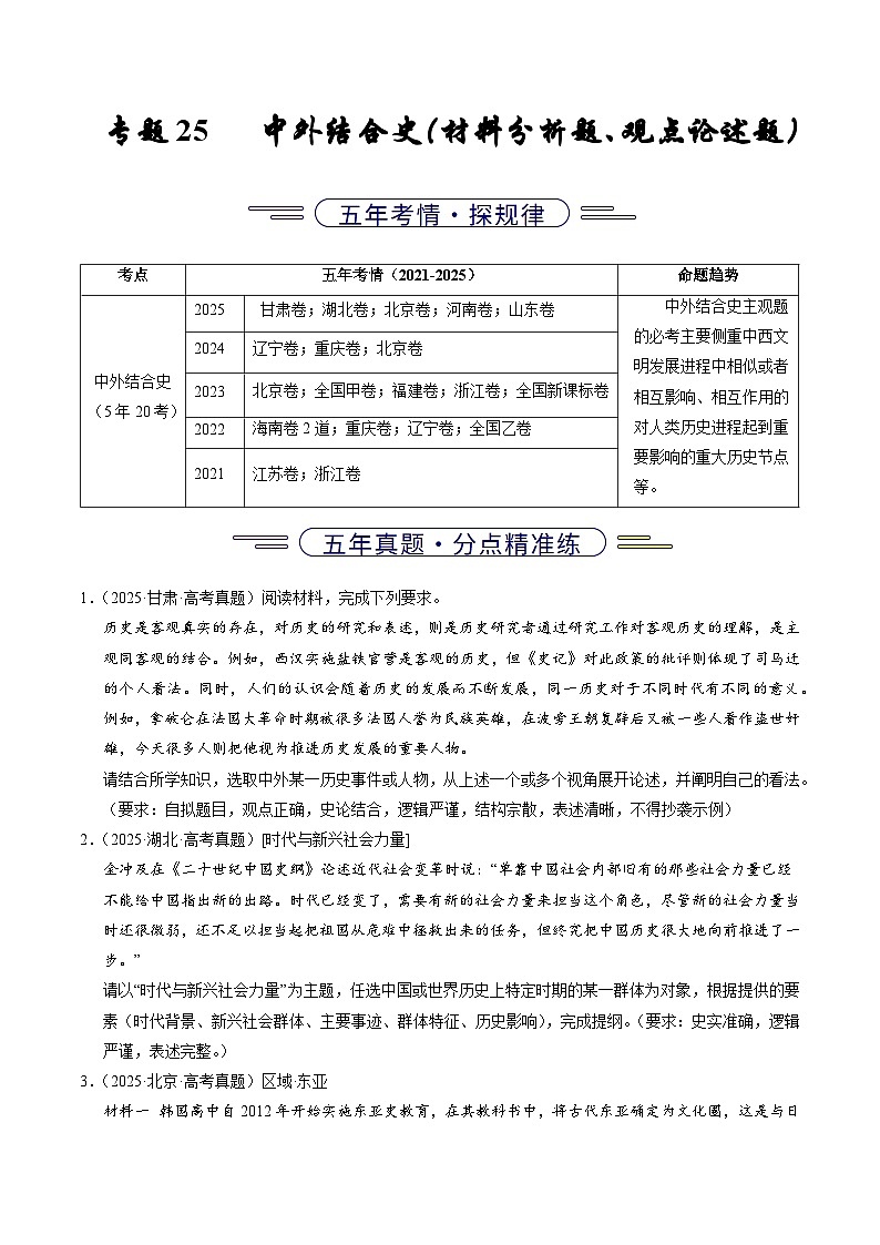专题25 中外结合(材料分析题、观点论述题)(全国通用)(原卷版)五年(2021-2025)高考历史真题分类汇编(全国通用)第1页