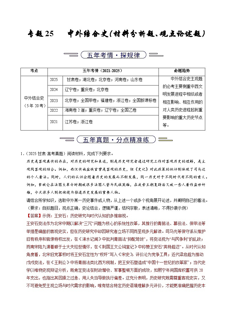 专题25 中外结合(材料分析题、观点论述题)(全国通用)(解析版)五年(2021-2025)高考历史真题分类汇编(全国通用)第1页