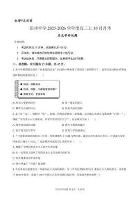 四川省彭州中学2025-2026学年高三上学期10月月考历史试题