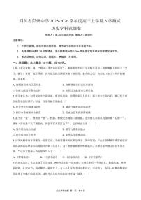 四川省彭州中学2025-2026学年高三上学期入学测试历史试题（月考）