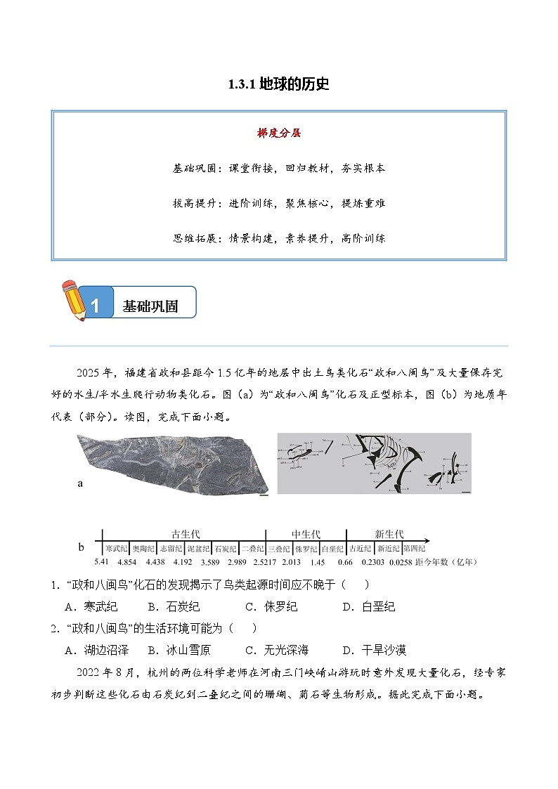 1.3.1地球的历史——高一地理人教版(2019)必修一精品同步分层练第1页