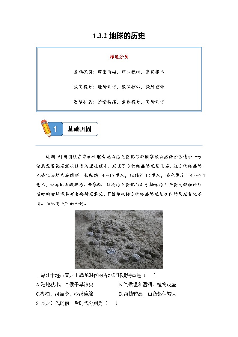 1.3.2地球的历史——高一地理人教版(2019)必修一精品同步分层练第1页