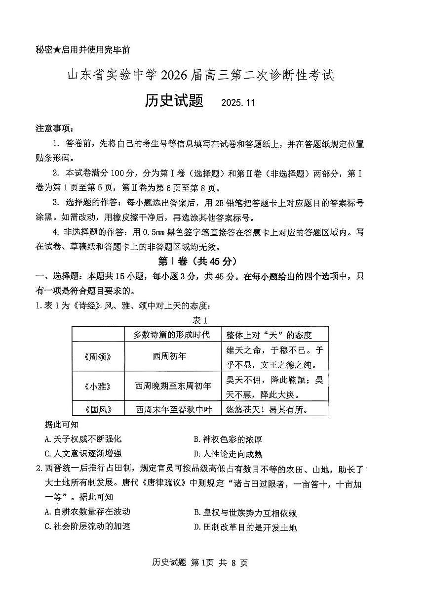 山东省实验中学2026届高三上学期11月第二次诊断考历史试题+答案第1页