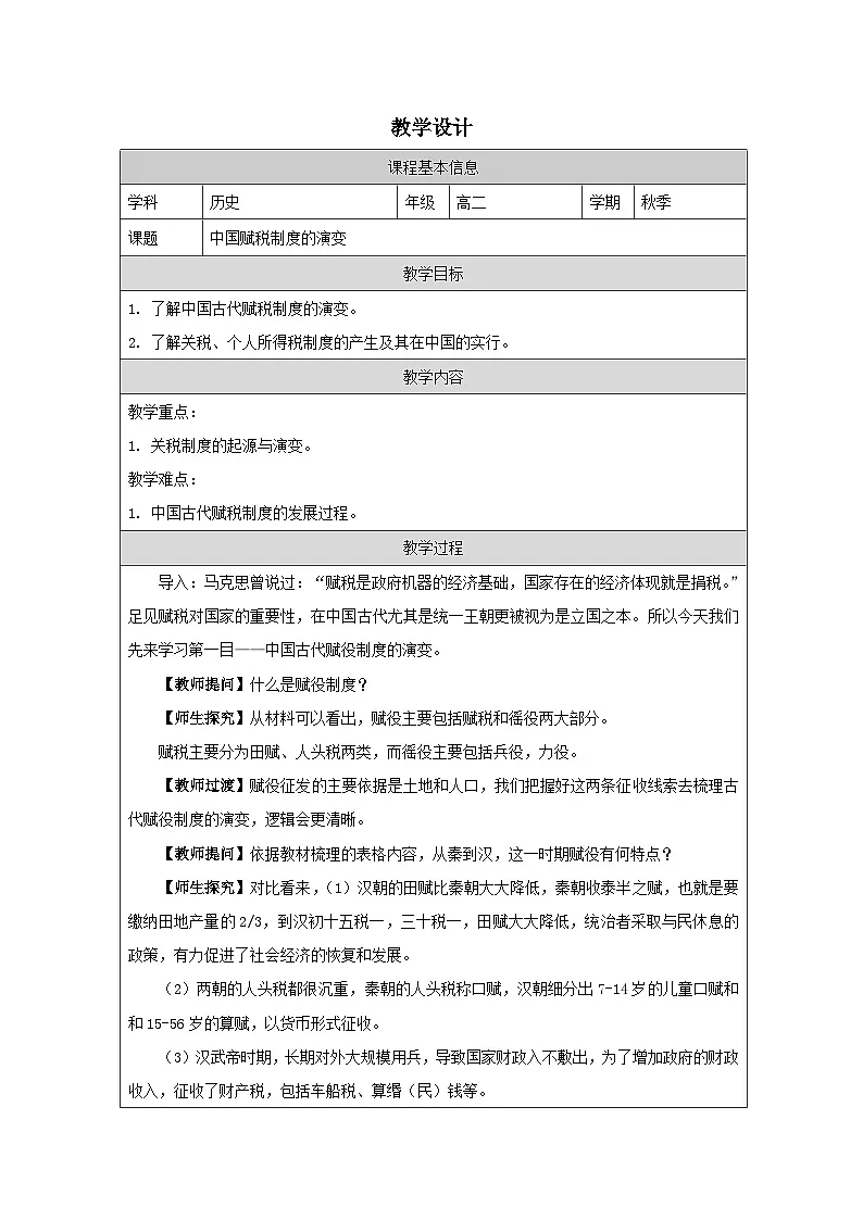 统编版高中历史选择性必修一 第16课 中国赋税制度的演变 教学设计第1页