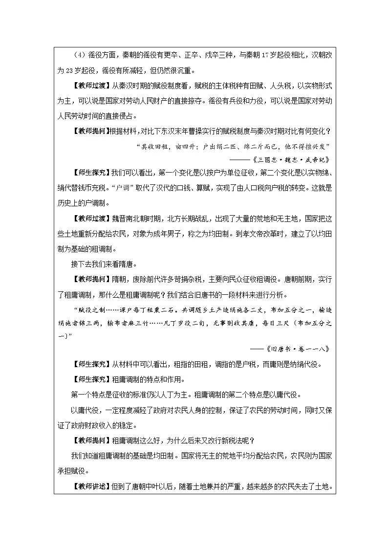 统编版高中历史选择性必修一 第16课 中国赋税制度的演变 教学设计第2页