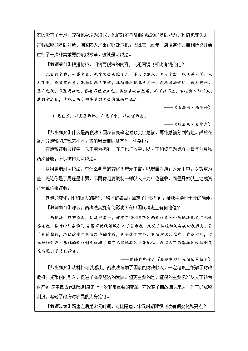 统编版高中历史选择性必修一 第16课 中国赋税制度的演变 教学设计第3页