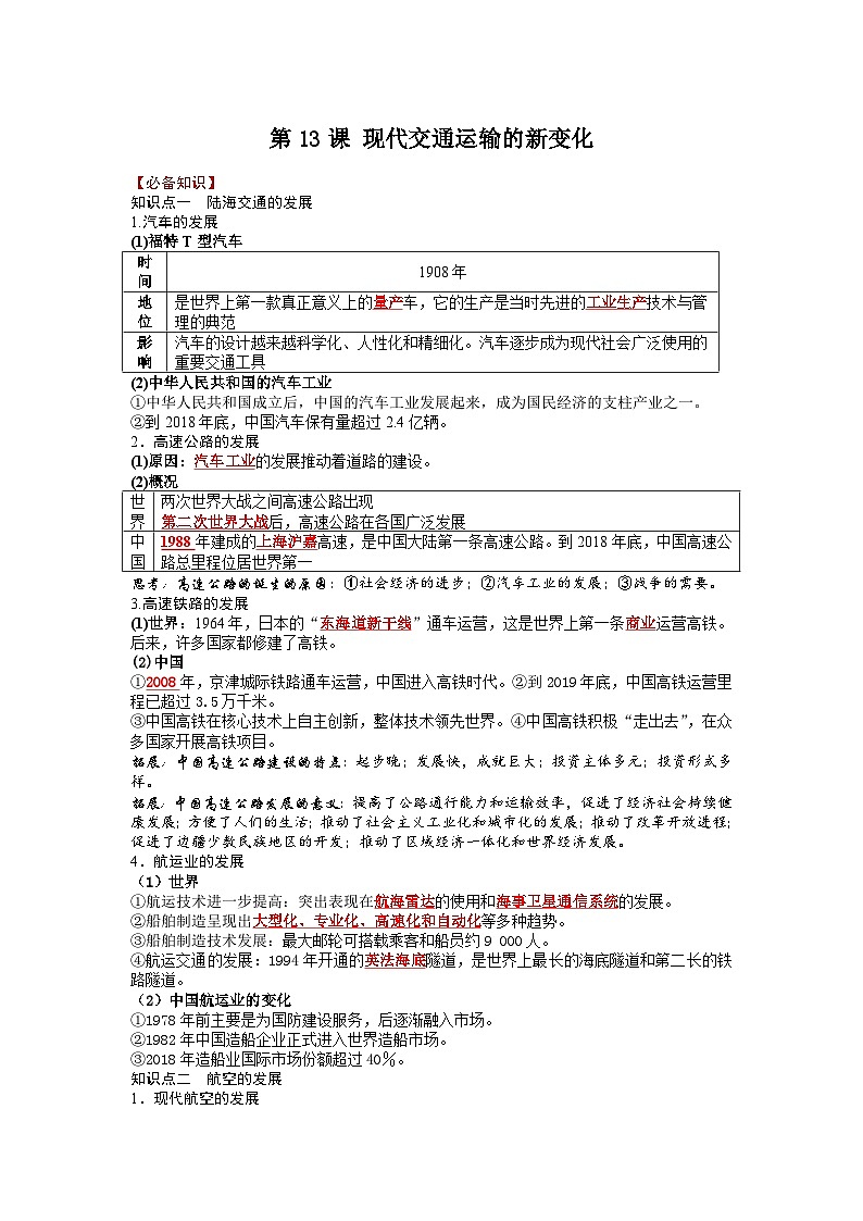 统编版高中历史选择性必修二 第13课 现代交通运输的新变化 学案第1页